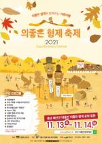 예산군, ‘2021 의좋은형제축제 11월 13일부터 14일까지 개최